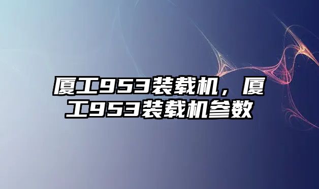 廈工953裝載機，廈工953裝載機參數