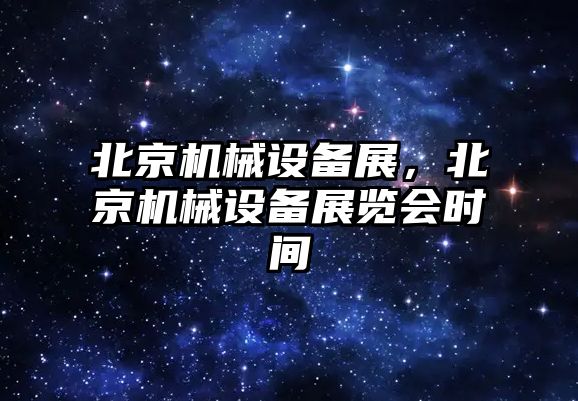 北京機械設備展，北京機械設備展覽會時間