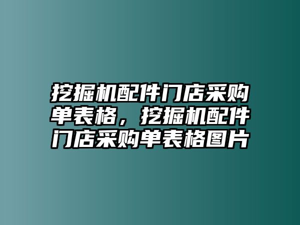 挖掘機(jī)配件門店采購單表格，挖掘機(jī)配件門店采購單表格圖片