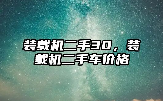 裝載機二手30，裝載機二手車價格