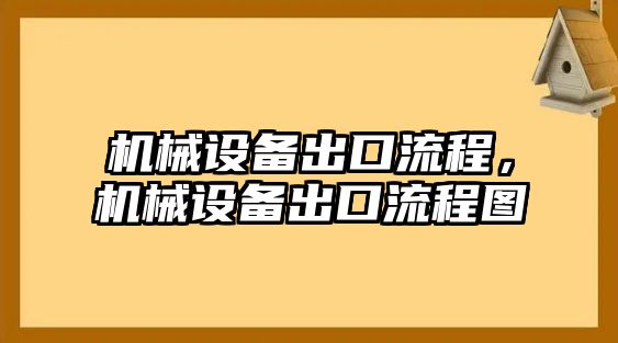 機械設備出口流程，機械設備出口流程圖