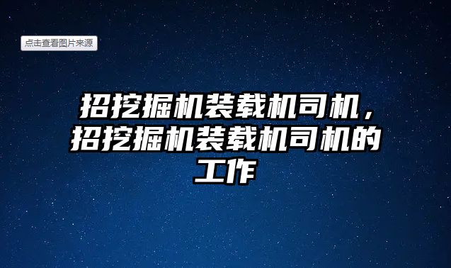 招挖掘機裝載機司機，招挖掘機裝載機司機的工作