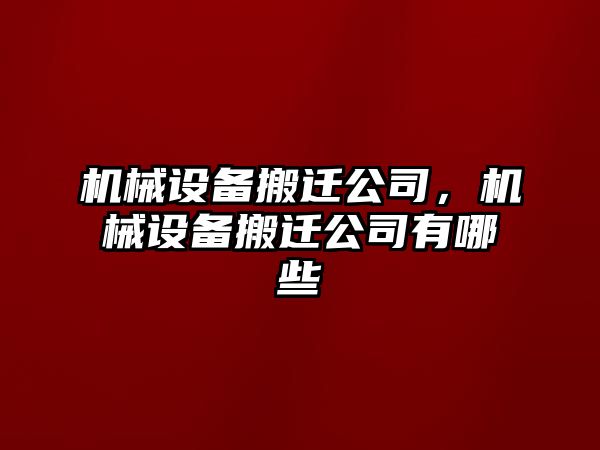 機械設(shè)備搬遷公司，機械設(shè)備搬遷公司有哪些