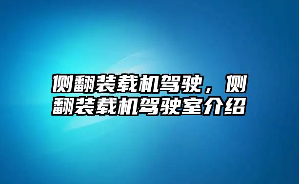 側翻裝載機駕駛，側翻裝載機駕駛室介紹