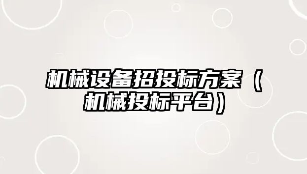 機械設備招投標方案（機械投標平臺）