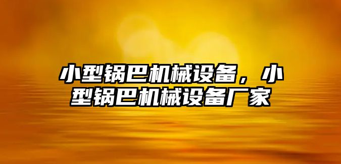 小型鍋巴機械設(shè)備，小型鍋巴機械設(shè)備廠家