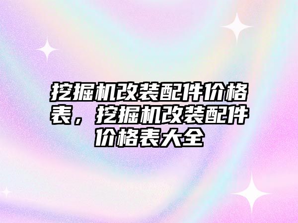 挖掘機改裝配件價格表，挖掘機改裝配件價格表大全