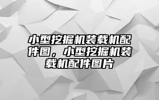 小型挖掘機裝載機配件圖，小型挖掘機裝載機配件圖片