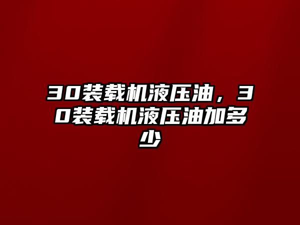 30裝載機液壓油，30裝載機液壓油加多少