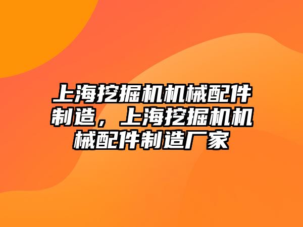 上海挖掘機機械配件制造，上海挖掘機機械配件制造廠家