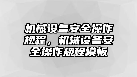 機械設備安全操作規程，機械設備安全操作規程模板