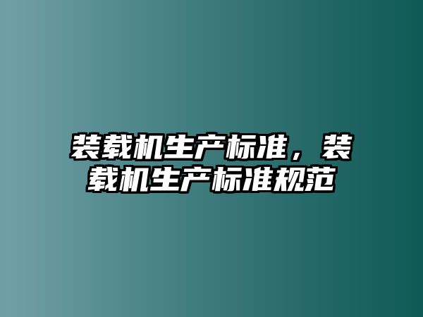 裝載機生產標準，裝載機生產標準規范