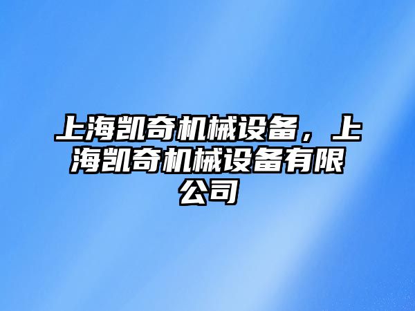 上海凱奇機械設備，上海凱奇機械設備有限公司