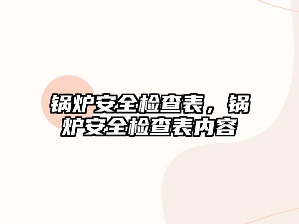 鍋爐安全檢查表，鍋爐安全檢查表內(nèi)容