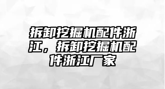 拆卸挖掘機配件浙江，拆卸挖掘機配件浙江廠家