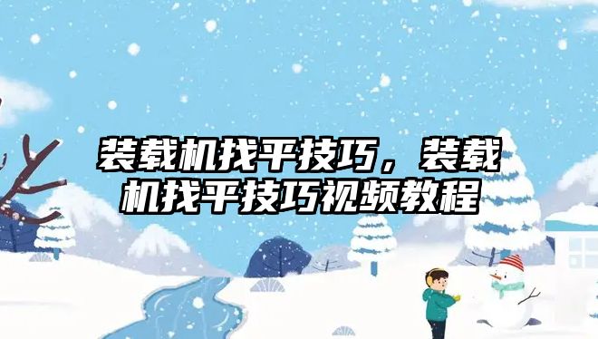 裝載機找平技巧，裝載機找平技巧視頻教程