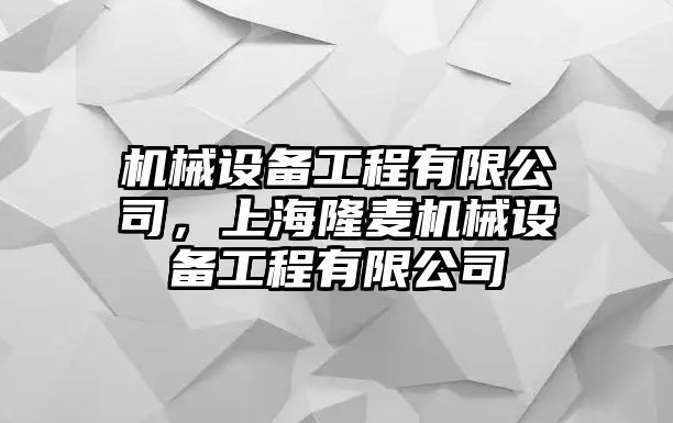 機械設備工程有限公司，上海隆麥機械設備工程有限公司