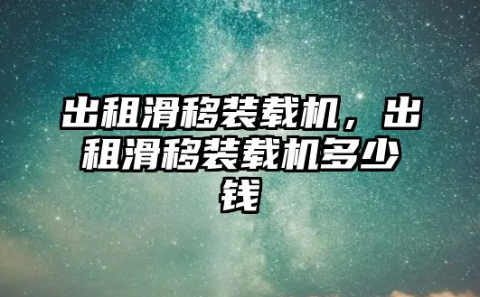 出租滑移裝載機，出租滑移裝載機多少錢