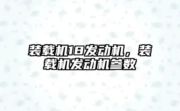 裝載機18發動機，裝載機發動機參數