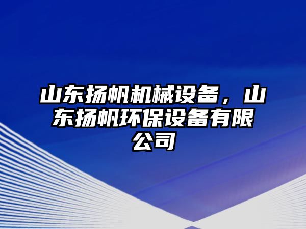 山東揚帆機械設備，山東揚帆環保設備有限公司