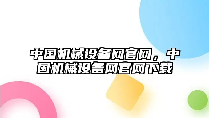 中國機械設備網官網，中國機械設備網官網下載