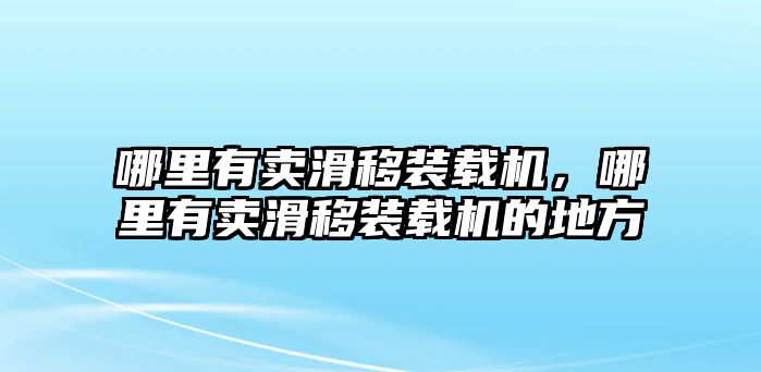 哪里有賣滑移裝載機，哪里有賣滑移裝載機的地方