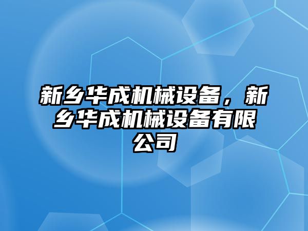 新鄉華成機械設備，新鄉華成機械設備有限公司