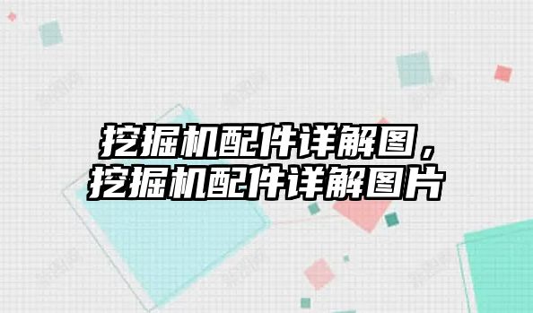 挖掘機配件詳解圖，挖掘機配件詳解圖片