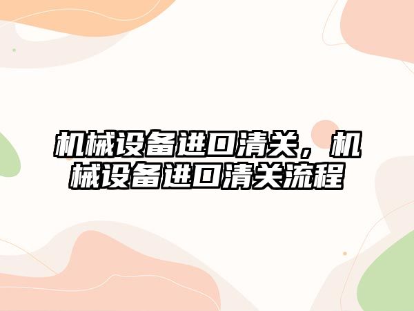 機械設備進口清關，機械設備進口清關流程