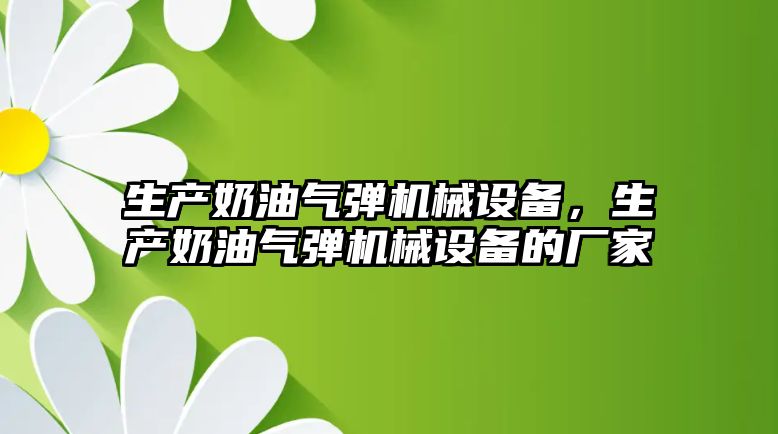 生產奶油氣彈機械設備，生產奶油氣彈機械設備的廠家