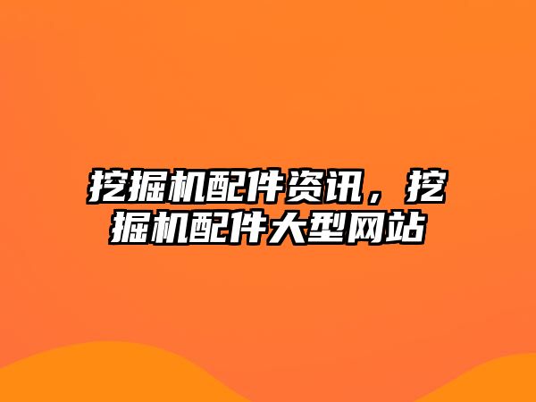 挖掘機配件資訊，挖掘機配件大型網站