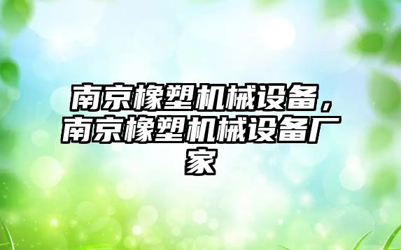 南京橡塑機械設備，南京橡塑機械設備廠家