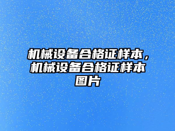 機械設備合格證樣本，機械設備合格證樣本圖片