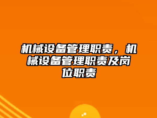 機械設備管理職責，機械設備管理職責及崗位職責