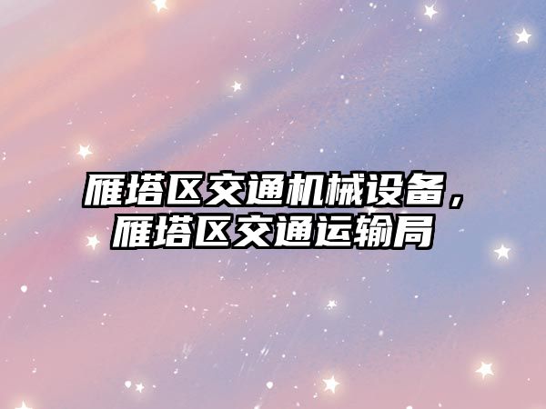 雁塔區交通機械設備，雁塔區交通運輸局