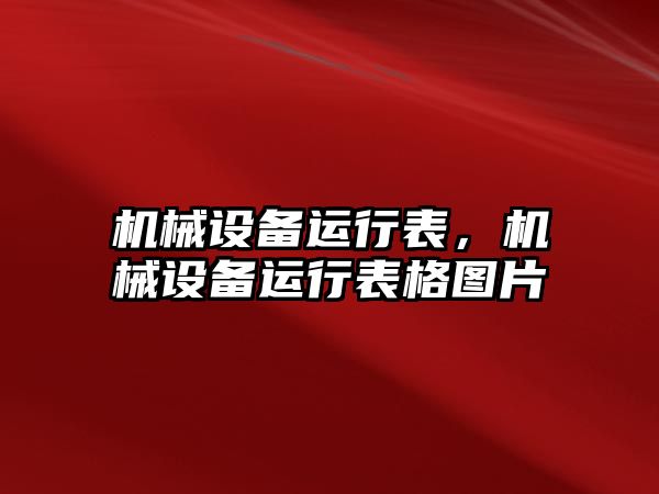 機械設(shè)備運行表，機械設(shè)備運行表格圖片