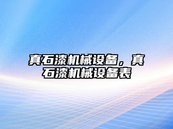 真石漆機械設備，真石漆機械設備表