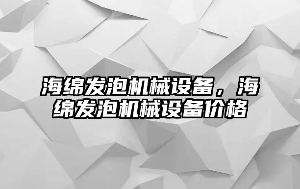 海綿發泡機械設備，海綿發泡機械設備價格