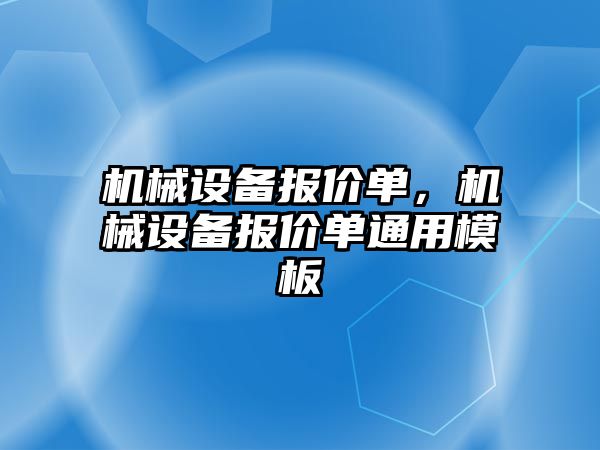 機械設備報價單，機械設備報價單通用模板