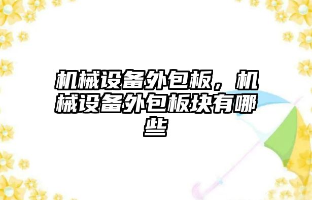 機械設備外包板，機械設備外包板塊有哪些