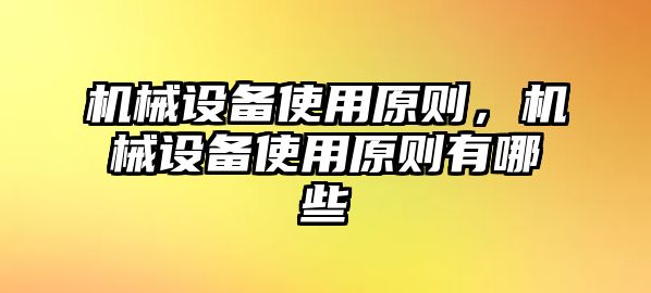 機械設備使用原則，機械設備使用原則有哪些