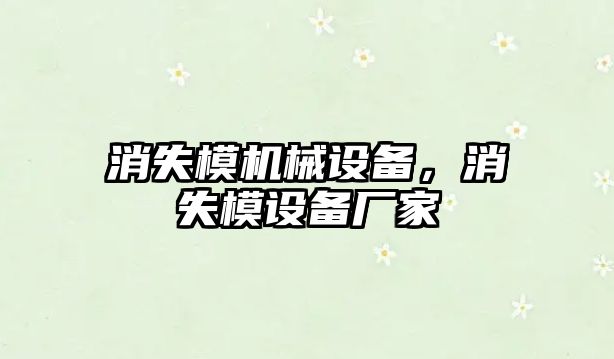 消失模機械設備，消失模設備廠家