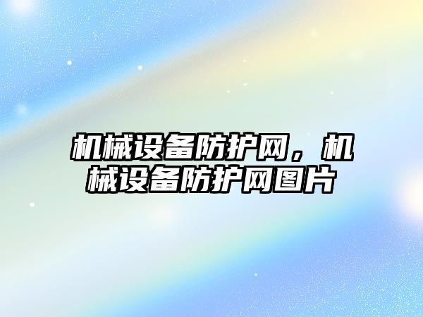 機械設(shè)備防護網(wǎng)，機械設(shè)備防護網(wǎng)圖片