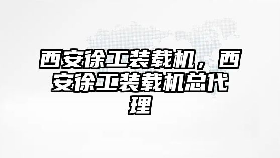 西安徐工裝載機，西安徐工裝載機總代理