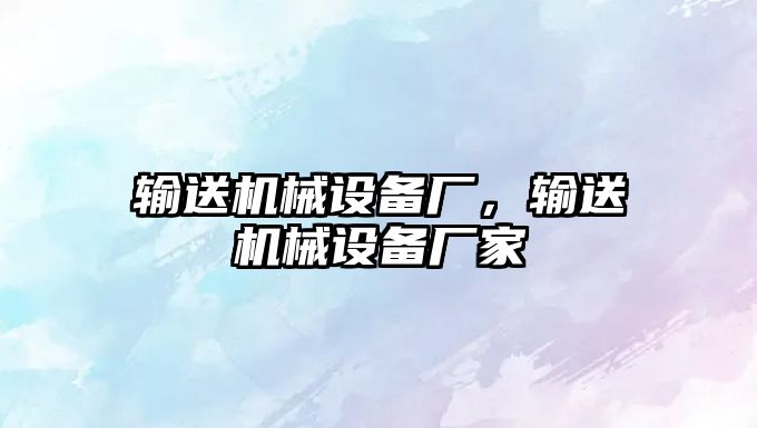 輸送機械設備廠，輸送機械設備廠家