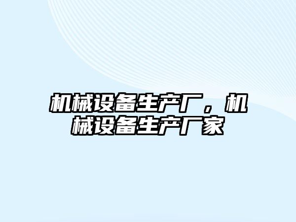 機械設備生產廠，機械設備生產廠家