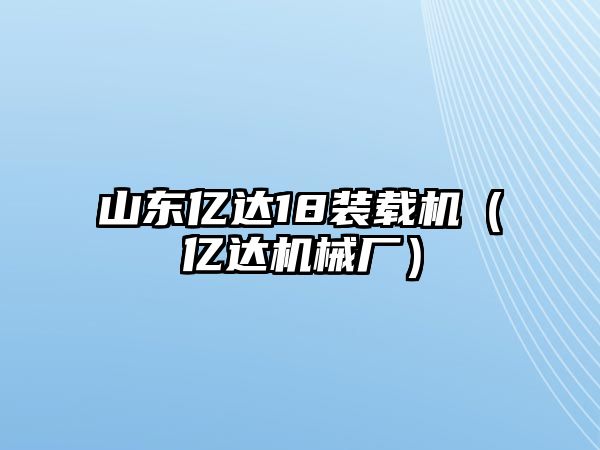 山東億達18裝載機（億達機械廠）