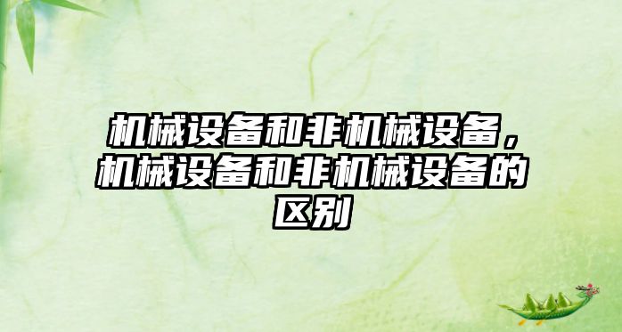 機械設備和非機械設備，機械設備和非機械設備的區別