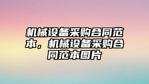 機械設備采購合同范本，機械設備采購合同范本圖片