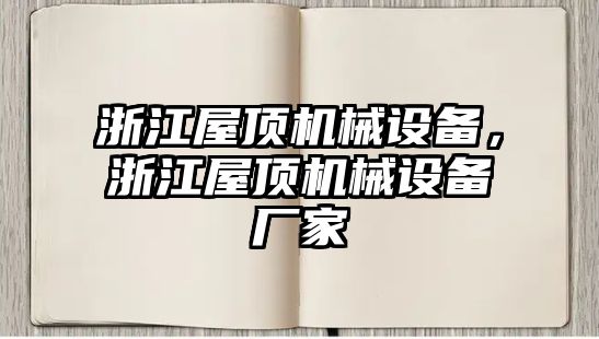 浙江屋頂機械設備，浙江屋頂機械設備廠家